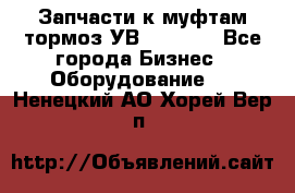 Запчасти к муфтам-тормоз УВ - 3135. - Все города Бизнес » Оборудование   . Ненецкий АО,Хорей-Вер п.